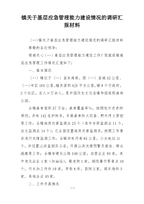 镇关于基层应急管理能力建设情况的调研汇报材料