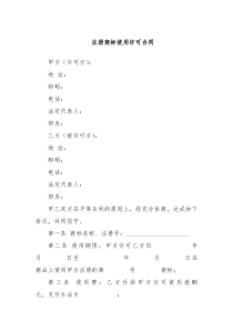 注册商标使用许可合同