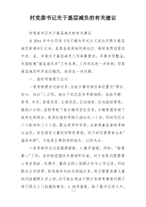 村党委书记关于基层减负的有关建议