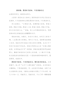 演讲稿勇担时代使命不负青春时光