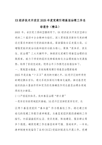 XX经济技术开发区2025年度党建引领基层治理工作总结报告（精品）