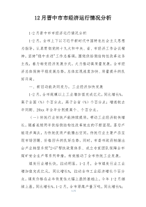 12月晋中市市经济运行情况分析