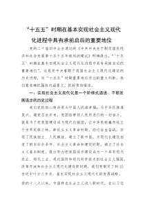 “十五五”时期在基本实现社会主义现代化进程中具有承前启后的重要地位