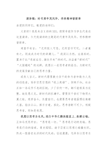 演讲稿时代青年茂风华传承精神谱新章