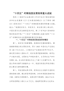 “十四五”时期我国发展取得重大成就