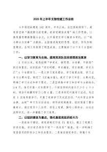 【5例】2025年上半年支部党建工作总结最新优秀
