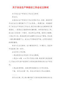 关于安全生产和信访工作会议主持词