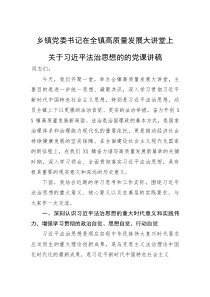 乡镇党委书记在全镇高质量发展大讲堂上关于习近平法治思想的的党课讲稿