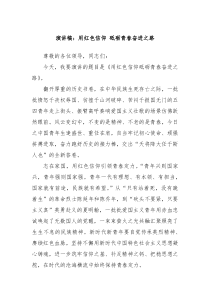 演讲稿用红色信仰砥砺青春奋进之路