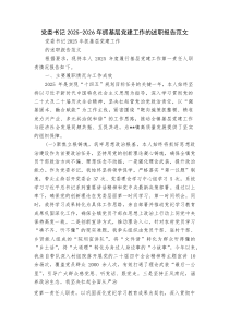 党委书记2025-2026年抓基层党建工作的述职报告范文