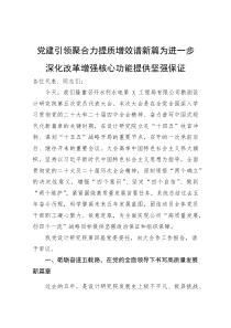 党建引领聚合力提质增效谱新篇为进一步深化改革增强核心功能提供坚强保证