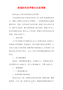 街道防汛抗旱救灾应急预案