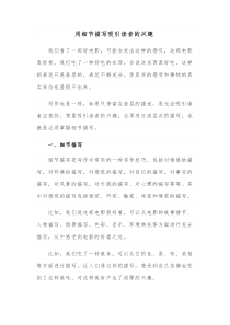 用细节描写吸引读者的兴趣