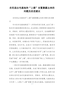 农民退出宅基地和“上楼”安置暴露出来的问题及改进建议