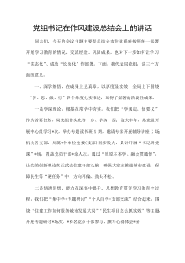 党组书记在作风建设总结会上的讲话