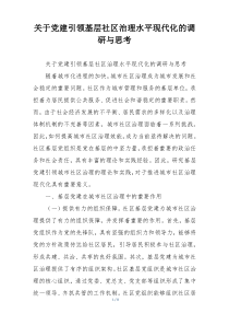 关于党建引领基层社区治理水平现代化的调研与思考