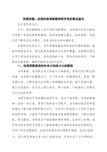 党课讲稿：发扬自我革新精神筑牢党的事业基石（优秀）