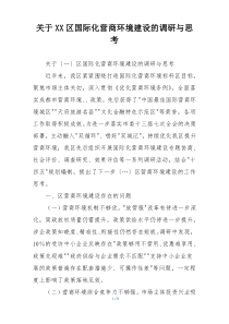 关于XX区国际化营商环境建设的调研与思考