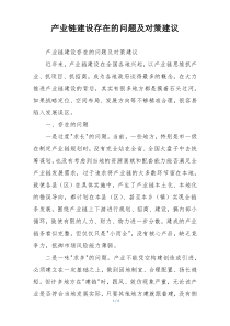 产业链建设存在的问题及对策建议