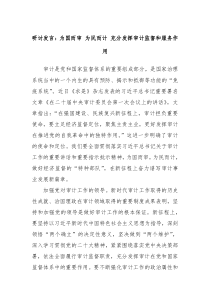 研讨发言为国而审为民而计充分发挥审计监督和服务作用