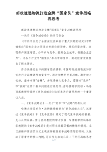 邮政速递物流打造金牌“国家队”竞争战略再思考