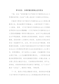 研讨发言为高质量发展做出应有担当