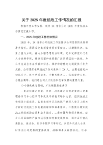 关于2025年度统战工作情况的汇报