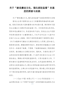 关于“建设廉洁文化，强化派驻监督”在基层的探索与实践