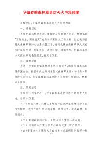 乡镇春季森林草原防灭火应急预案
