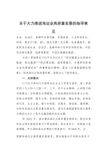 关于大力推进海运业高质量发展的指导意见