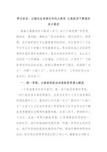 研讨发言以强化自身深化作风大转变以真抓实干聚焦任务大落实