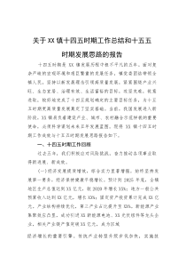 关于镇十四五时期工作总结和十五五时期发展思路的报告