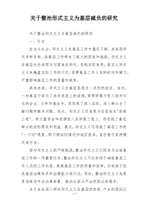 关于整治形式主义为基层减负的研究