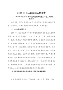 区人民法院院长在人代会上的工作报告2025年度