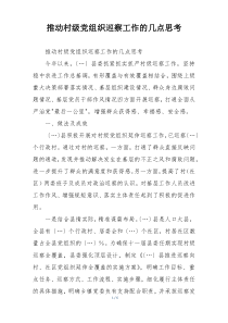 推动村级党组织巡察工作的几点思考