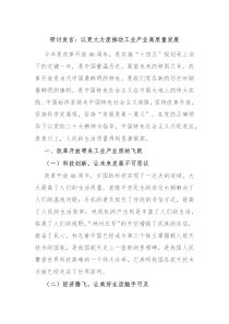 研讨发言以更大力度推动工业产业高质量发展