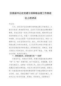 区委副书记在党建引领网格治理工作推进会上的讲话