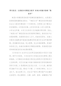 研讨发言以美丽乡村建设为抓手吹响乡村振兴战略集结号