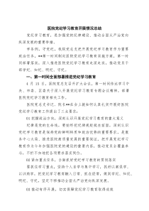 医院党纪学习教育开展情况总结范文