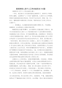 医院财务人员个人工作总结范文（18篇）