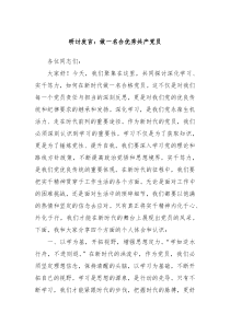 研讨发言做一名合优秀共产党员