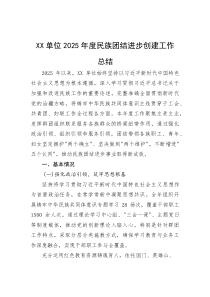 单位2025年度民族团结进步创建工作总结