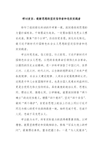 研讨发言做新思想的坚定信仰者和忠实实践者