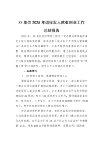 单位2025年退役军人就业创业工作总结报告