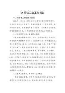 单位工会工作报告
