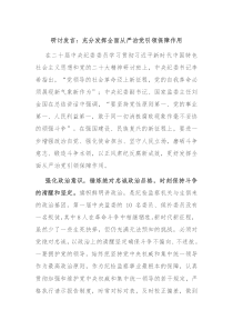 研讨发言充分发挥全面从严治党引领保障作用