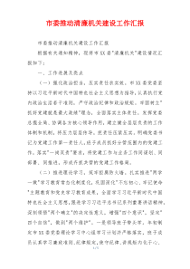 市委推动清廉机关建设工作汇报