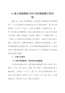 县人民检察院 2025 年纪检监察工作总结