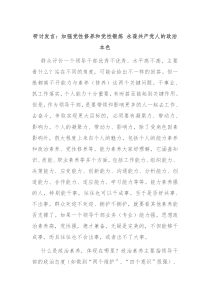 研讨发言加强党性修养和党性锻炼永葆共产党人的政治本色