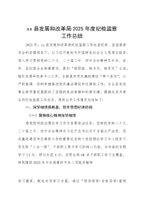 县发改局 2025 年度纪检监察工作总结